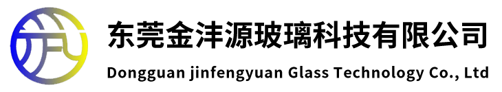 东莞金沣源玻璃科技有限公司